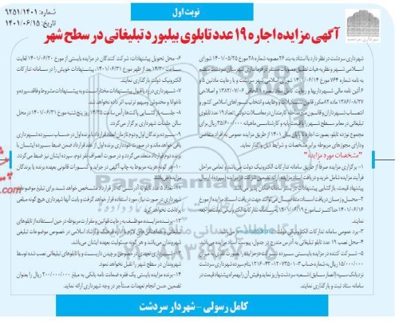 مزایده اجاره 19 عدد تابلوی بیلبورد تبلیغاتی