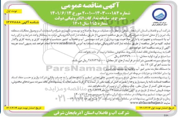 مناقصه  عملیات مربوط به اصلاح و توسعه و نگهداری شبکه و انشعابات آب و وصول مطالبات 