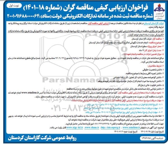 مناقصه، مناقصه انجام خدمات نگهبانی اماکن و تاسیسات سطح