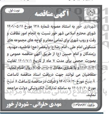 مناقصه انجام امور نظافت و رفت و روب شهری 
