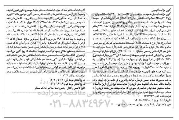 مزایده فروش یکدستگاه خودروی پژو 206 تیپ SD رنگ مشکی
