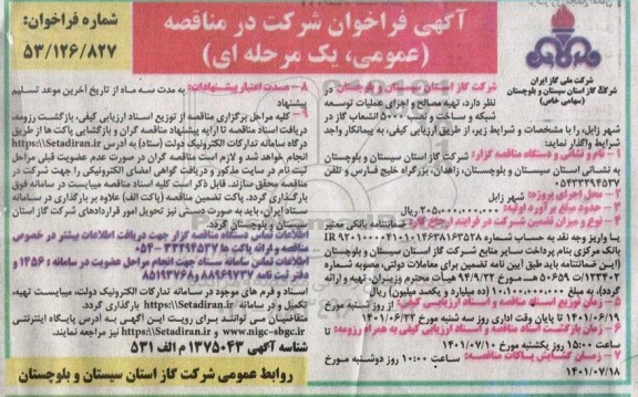 فراخوان مناقصه تهیه مصالح و اجرای عملیات توسعه شبکه و ساخت و نصب 5000 انشعاب گاز