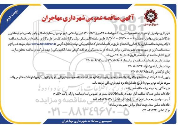 مناقصه عملیات اصلاح و اجرا و تعمیرات و لوله گذاری - نوبت دوم