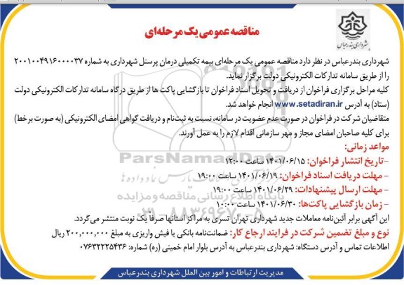 مناقصه بیمه تکمیلی درمان پرسنل 