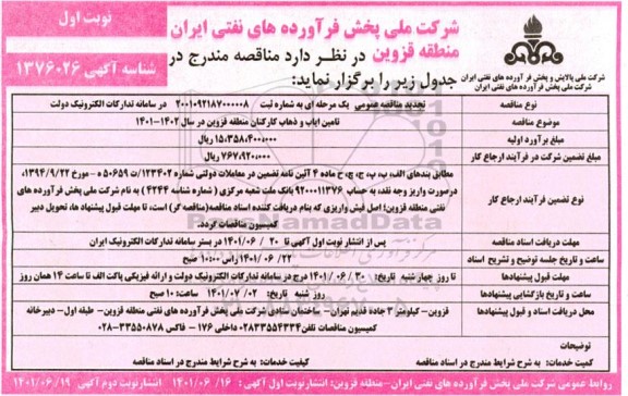 تجدید مناقصه عمومی تامین ایاب و ذهاب کارکنان منطقه ...