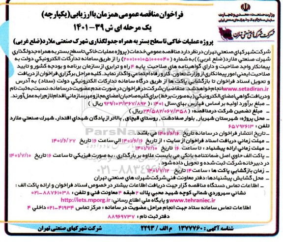 فراخوان مناقصه خدمات (پروژه عملیات خاکی تا سطح بستر به همراه جدولگذاری شهرک صنعتی 