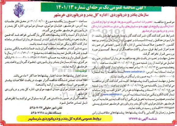 مناقصه تعمیرات اساسی کمپرسورها، فن ها و لوازم کنترل اندازه گیری پکیج های تهویه و سایبان های ...