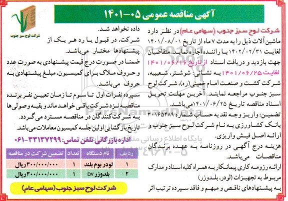 مناقصه اجاره ماشین آلات با راننده