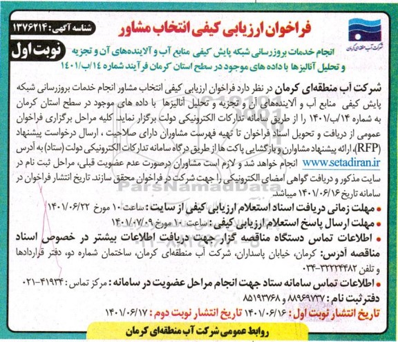 فراخوان انتخاب مشاور انجام خدمات بروزرسانی شبکه پایش کیفی منابع آب و آلاینده های ان و تجزیه و تحلیل آنالیزها 