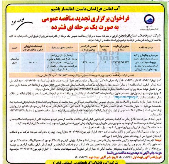 تجدید مناقصه بهره برداری و نگهداری از کلیه تاسیسات تولید ، انتقال، ذخیره، توزیع ...