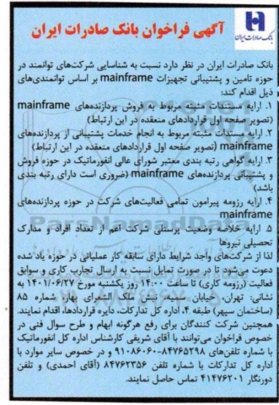 فراخوان شناسایی شرکت های توانمند در حوزه تامین و پشتیبانی تجهیزات mainframe