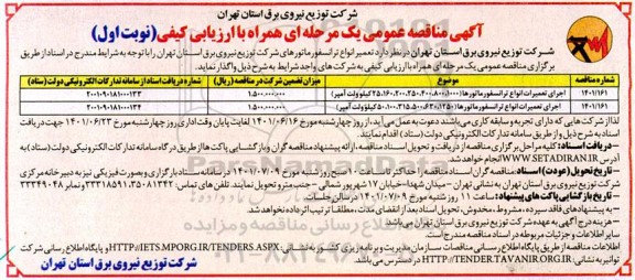 مناقصه عمومی تعمیر انواع ترانسفورماتورهای شرکت توزیع نیرو برق 