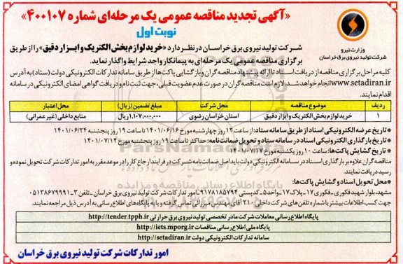 تجدید مناقصه خرید لوازم بخش الکترونیک و ابزار دقیق 
