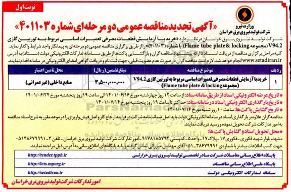تجدید مناقصه خرید با آزمایش قطعات مصرفی تعمیرات اساسی مربوط به توربین گازی V94.2 