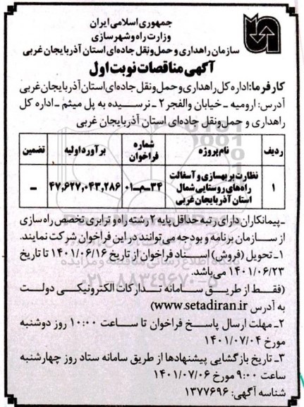 مناقصه لکه گیری و روکش آسفالت محور... 