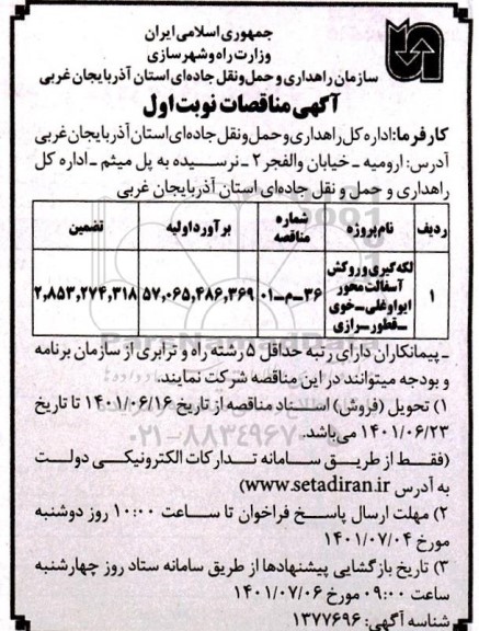 مناقصه لکه گیری و روکش آسفالت محور ایواوغلی - خوی - قطور -رازی 