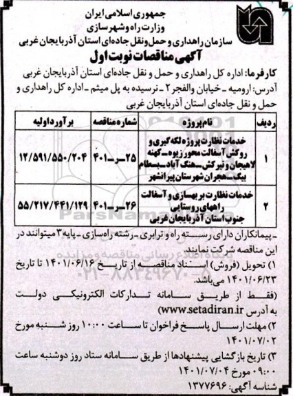 مناقصه خدمات نظارت پروژه لکه گیری و روکش آسفالت و...
