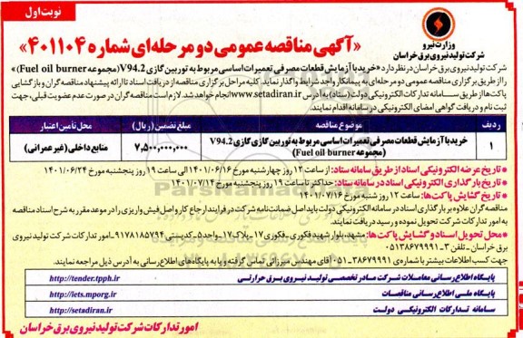 مناقصه خرید با آزمایش قطعات مصرفی تعمیرات اساسی مربوط به توربین گازی V94.2 (مجموعه Fuel oil burner)