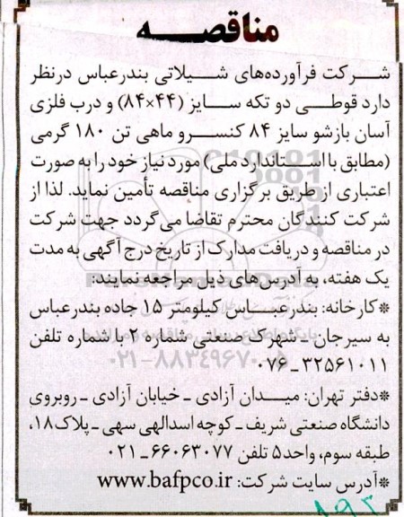 مناقصه تامین قوطی دو تکه سایز (44×84) و درب فلزی آسان بازشو سایز 84 کنسرو ماهی تن 180 گرمی