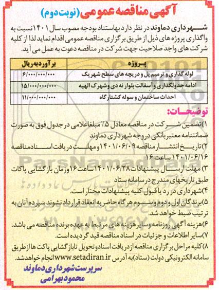 مناقصه لوله گذاری و ترمیم پل و دریچه های .... نوبت دوم 