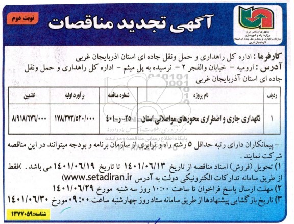 مناقصه نگهداری جاری و اضطراری محورهای مواصلاتی استان تجدید - نوبت دوم