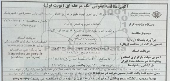 مناقصه واگذاری امور تهیه، طبخ و توزیع غذای بیمارستان