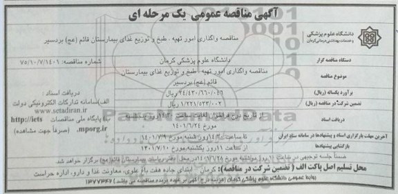 مناقصه واگذاری امور تهیه، طبخ و توزیع غذای بیمارستان