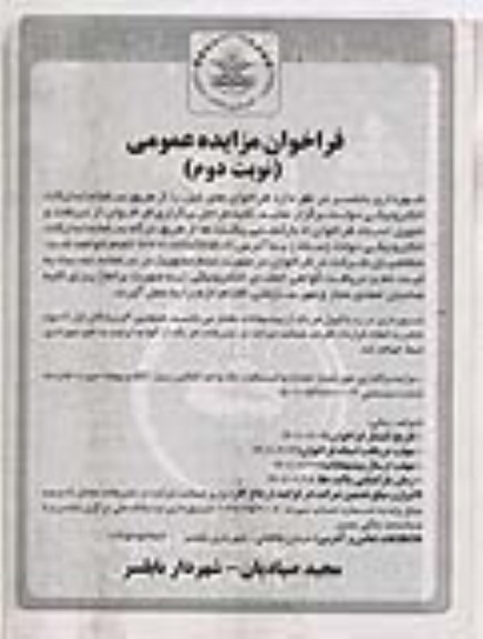 فراخوان مناقصه و مزایده واگذاری حق امتیاز احداث و استقرار یک واحد کانکس سیار - نوبت دوم