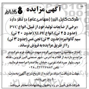 مزایده برخی از مواد ضایعات تولید