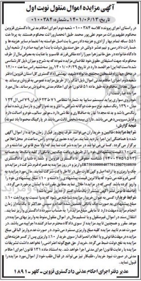 مزایده سواری پراید رنگ سفید مدل 90 نوبت اول