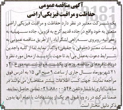 مناقصه حفاظت و مراقبت فیزیکی اراضی