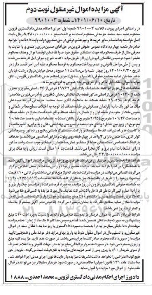 مزایده ششدانگ عرصه و اعیان یکباب آپارتمان مسکونی 101.36 متر - نوبت دوم