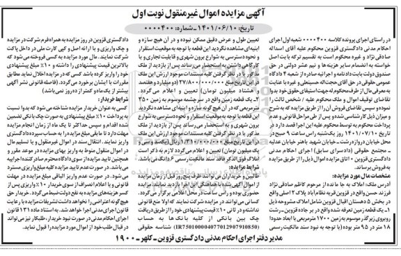 مزایده یک قطعه زمین 1700 مترمربع با ابعاد حدودا 18 متر در 95 متر