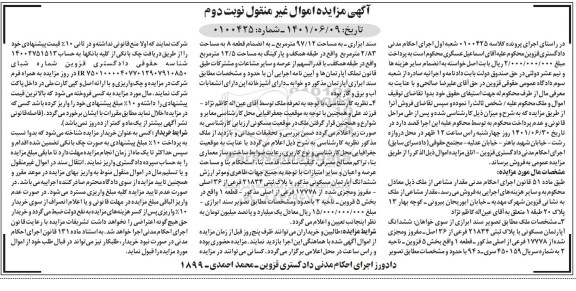 مزایده فروش ششدانگ آپارتمان مسکونی با پلاک ثبتی 21834 فرعی از 36 اصلی - نوبت دوم
