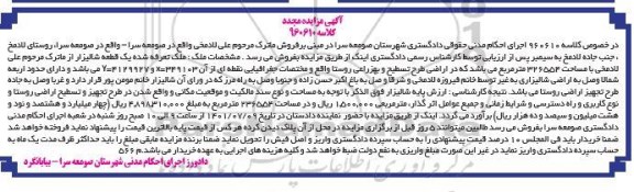  مزایده ملک یک قطعه شالیزار به مساحت 326554 مترمربع 