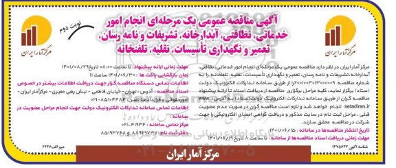 مناقصه انجام امور خدماتی، نظافتی، آبدارخانه، تشریفات و نامه رسان، تعمیر و نگهداری تاسیسات، نقلیه، تلفنخانه - نوبت دوم