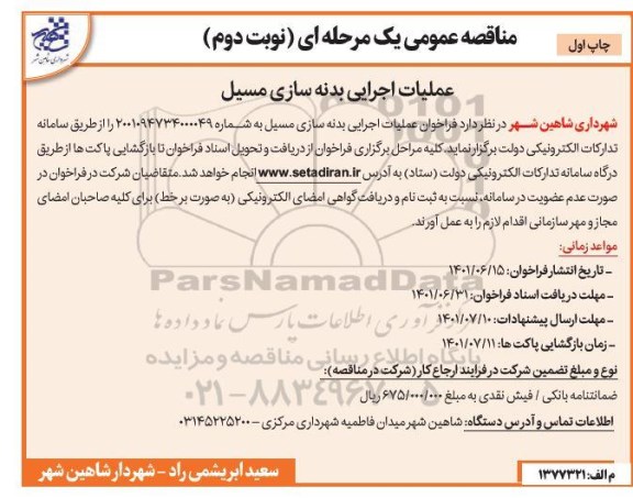 فراخوان مناقصه عملیات اجرایی بدنه سازی مسیل