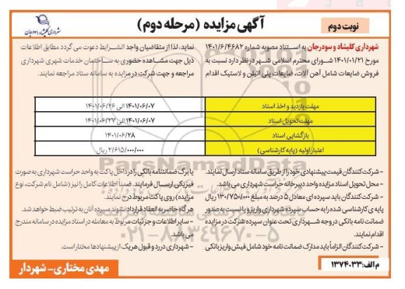 مزایده فروش ضایعات شامل آهن آلات ، ضایعات پلی اتیلن     نوبت دوم مرحله دوم 
