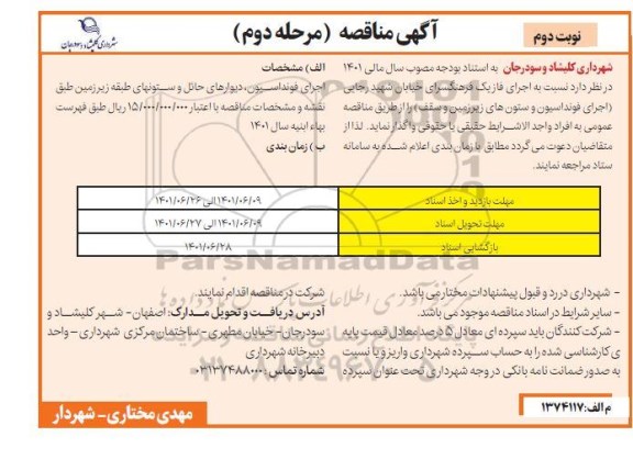 مناقصه اجرای فاز یک فرهنگسرای خیابان - مرحله دوم - نوبت دوم