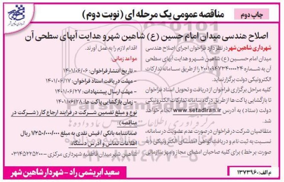 مناقصه عمومی اصلاح هندسی میدان ...- نوبت دوم چاپ دوم 