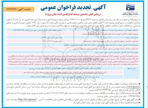 آگهی تجدید فراخوان عمومی ارزیابی کیفی شناسایی سرمایه گذار 