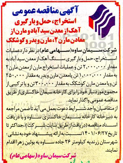 مناقصه ، مناقصه استخراج، حمل و بارگیری آهک از معدن سیدآباد
