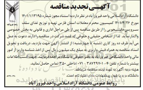 تجدید مناقصه تهیه و توزیع غذای سلف سرویس دانشجویی