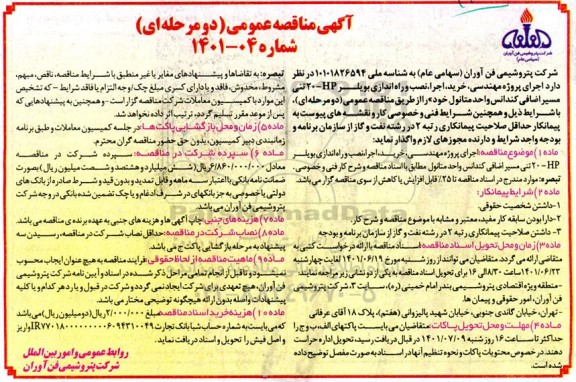 آگهی مناقصه عمومی اجرای پروژه مهندسی، خرید، اجرا، نصب و راه اندازی بویلر