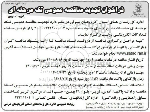 مناقصه خدمات طبخ غذای تجدید