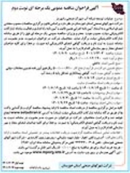 مناقصه عمومی  عملیات توسعه شبکه آب شهرک صنعتی - نوبت دوم