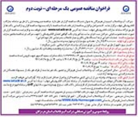 فراخوان مناقصه ، فراخوان مناقصه  عملیات اجرایی ارتقا ایستگاه های بالابر و پمپاژ فاضلاب - نوبت دوم 