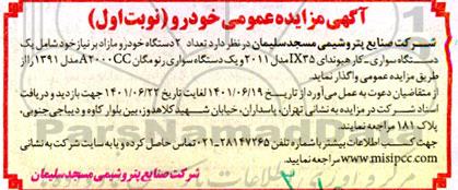 مزایده  واگذاری دو دستگاه خودرو مازاد بر نیاز