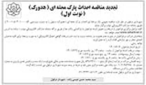 تجدید مناقصه احداث پارک محله ای (هدورک)