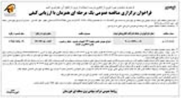 مناقصه اجرای تعویض هادی خطوط 132 کیلوولت  - نوبت دوم 